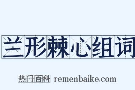 兰形棘心组词是什么意思的图片